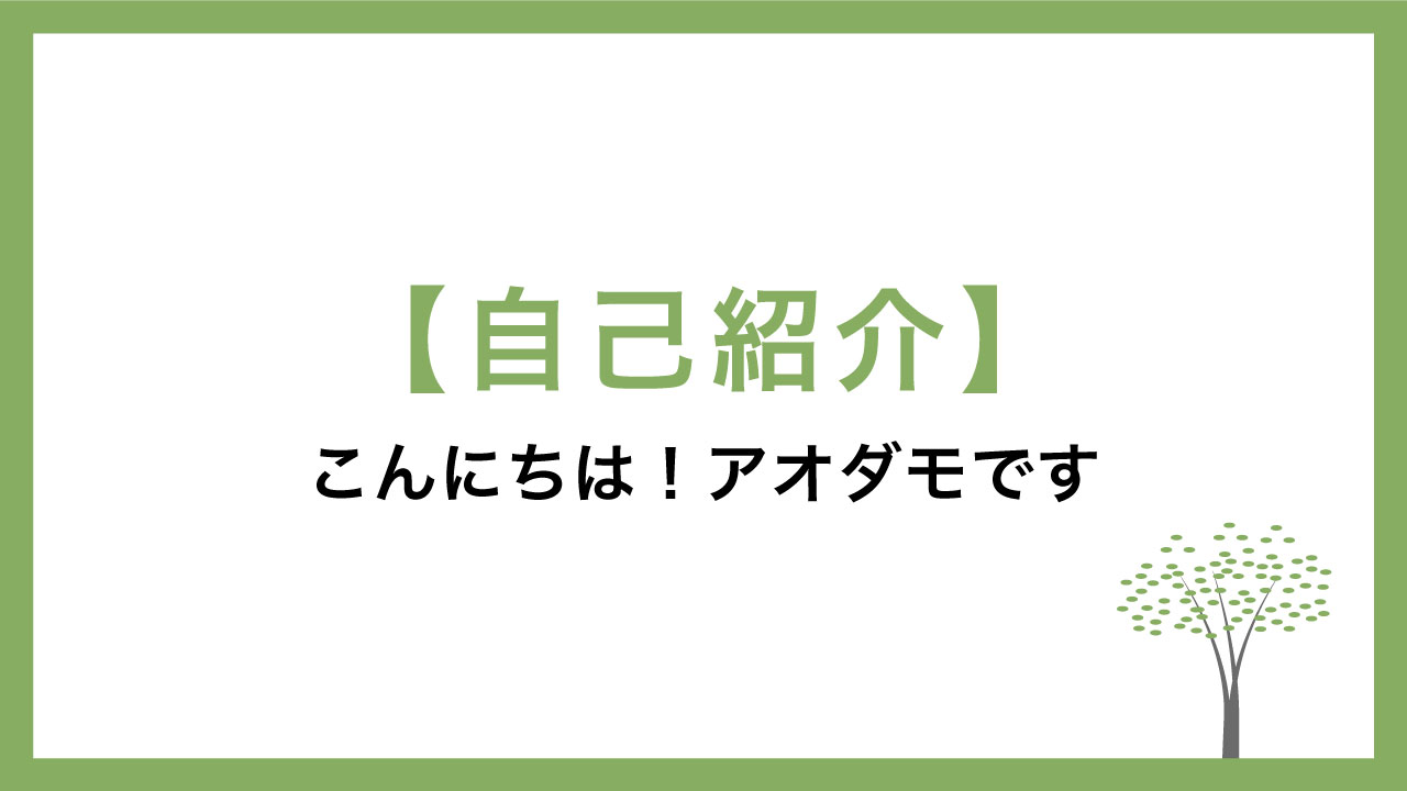 自己紹介。こんにちは！アオダモです