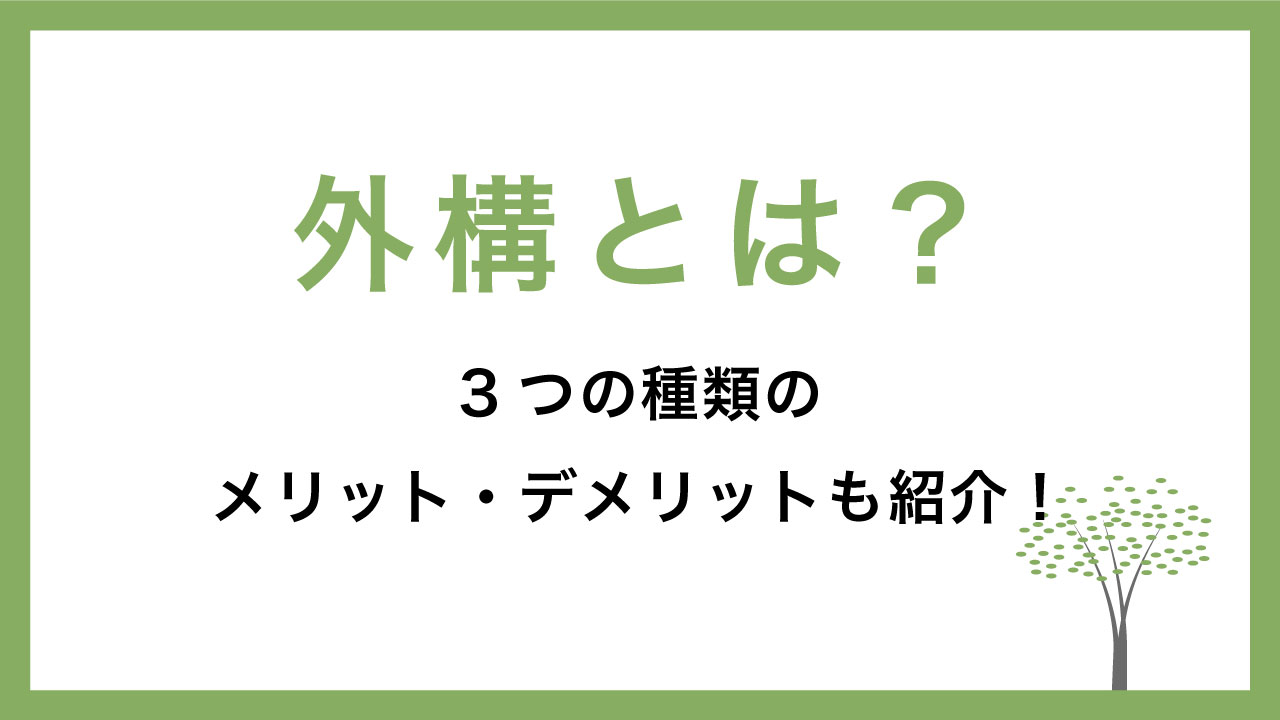 外構とは？3つの種類のメリット・デメリットも紹介！