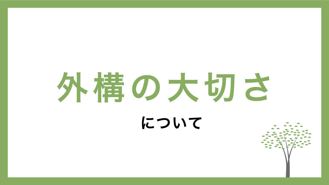 外構の大切さについて